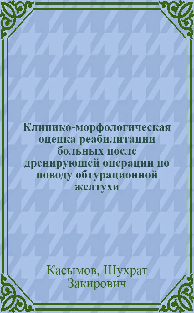 Клинико-морфологическая оценка реабилитации больных после дренирующей операции по поводу обтурационной желтухи : Автореф. дис. на соиск. учен. степ. канд. мед. наук : (14.00.27)