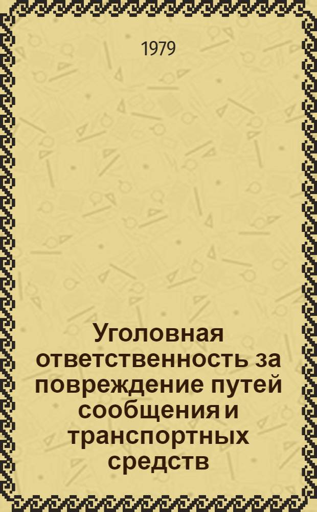 Уголовная ответственность за повреждение путей сообщения и транспортных средств : Текст лекций