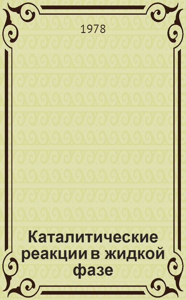 Каталитические реакции в жидкой фазе : Материалы пятой Всесоюз. конф. по каталит. реакциям в жидкой фазе, [Алма-Ата, 25-27 сент. 1978 г. В 3 ч. Ч. 3 : Каталитическое окисление