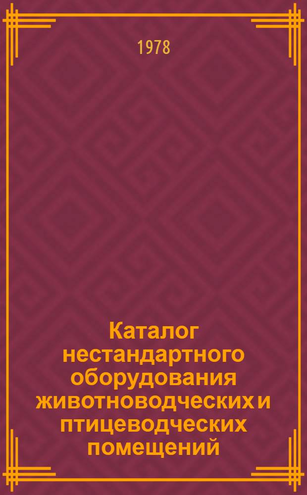 Каталог нестандартного оборудования животноводческих и птицеводческих помещений