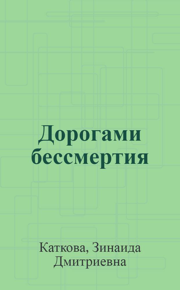 Дорогами бессмертия : Очерк