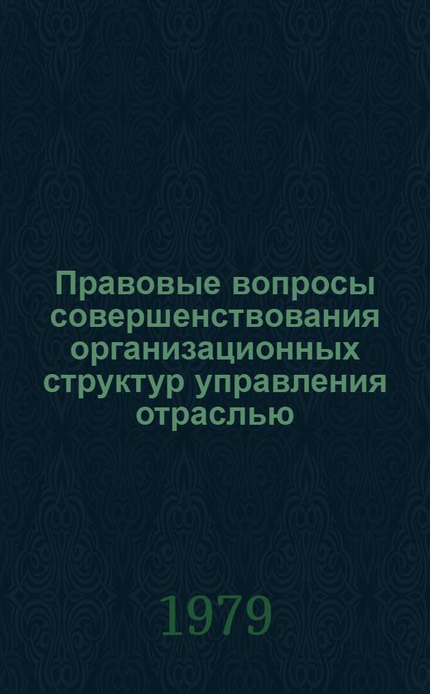 Правовые вопросы совершенствования организационных структур управления отраслью