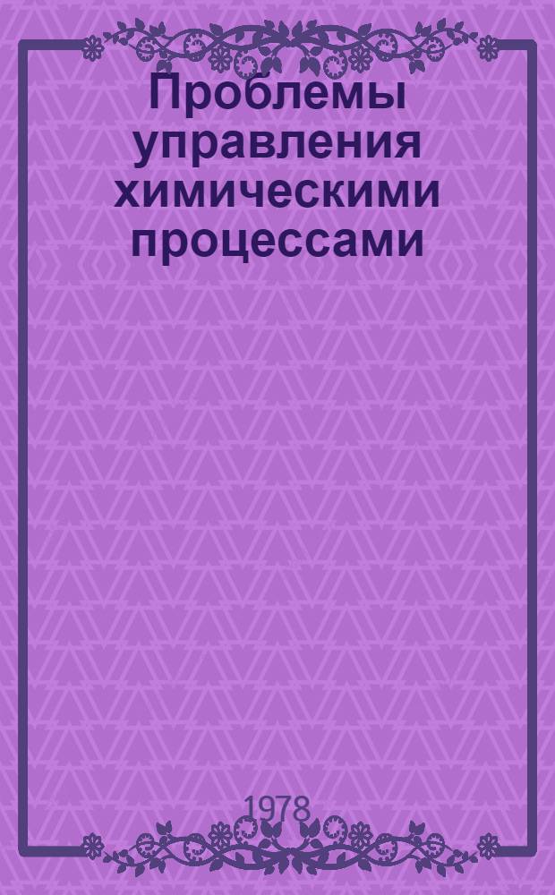 Проблемы управления химическими процессами