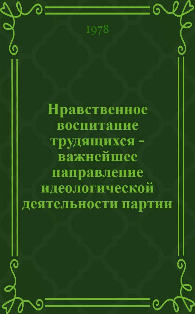 Нравственное воспитание трудящихся - важнейшее направление идеологической деятельности партии