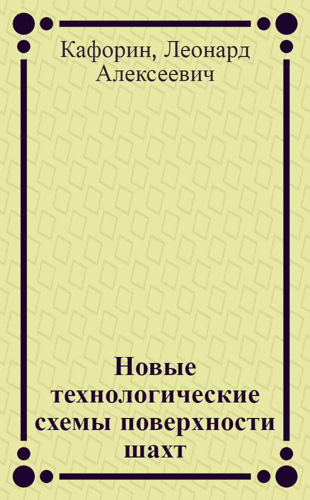 Новые технологические схемы поверхности шахт