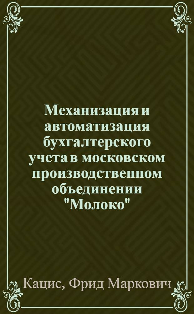 Механизация и автоматизация бухгалтерского учета в московском производственном объединении "Молоко"