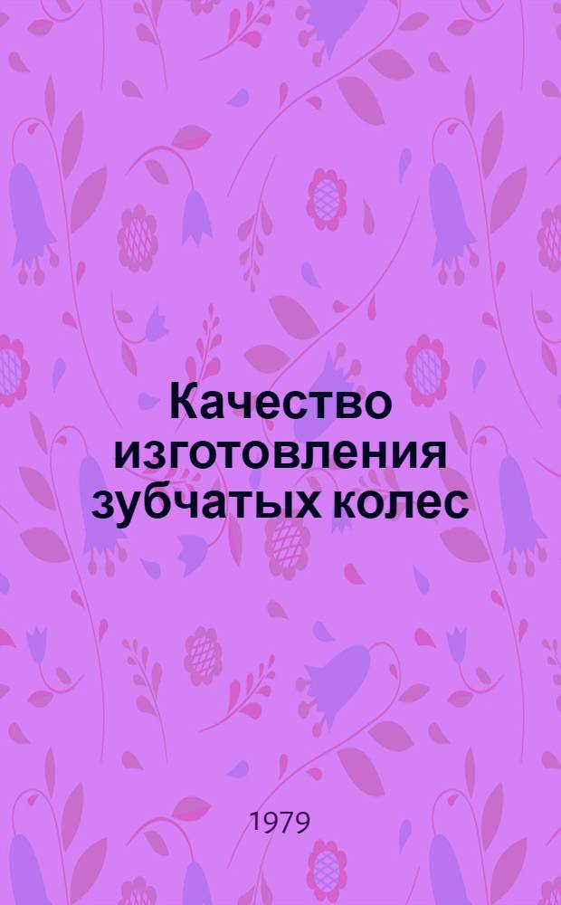 Качество изготовления зубчатых колес