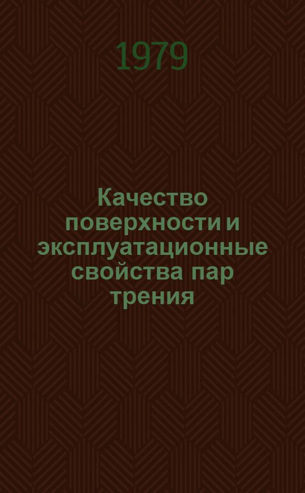 Качество поверхности и эксплуатационные свойства пар трения : Указ. лит