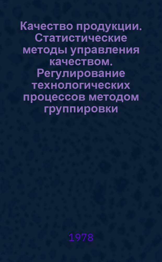Качество продукции. Статистические методы управления качеством. Регулирование технологических процессов методом группировки : Рекомендации