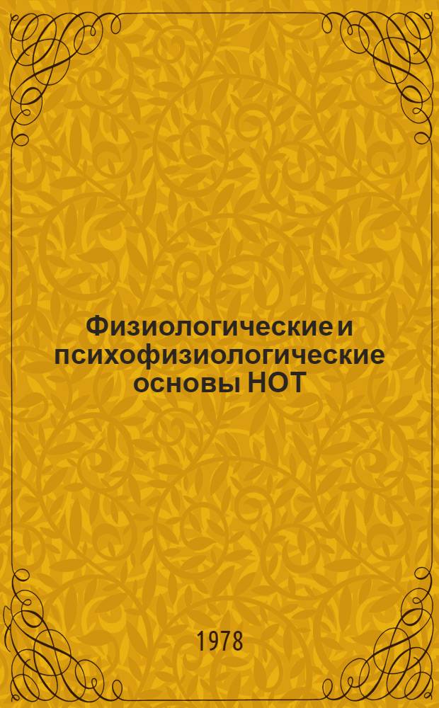 Физиологические и психофизиологические основы НОТ : Учеб. пособие для студентов спец. "Орг. упр. в стр-ве"