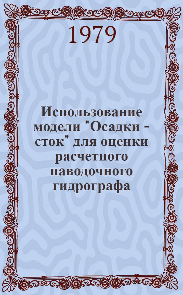 Использование модели "Осадки - сток" для оценки расчетного паводочного гидрографа : Доклад : Междунар. симпоз. по специф. аспектам гидрол. расчетов для водохоз. проектирования