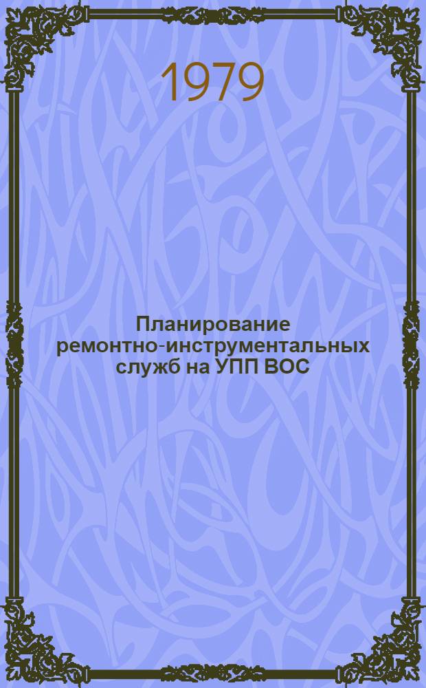 Планирование ремонтно-инструментальных служб на УПП ВОС : Учеб.-метод. пособие