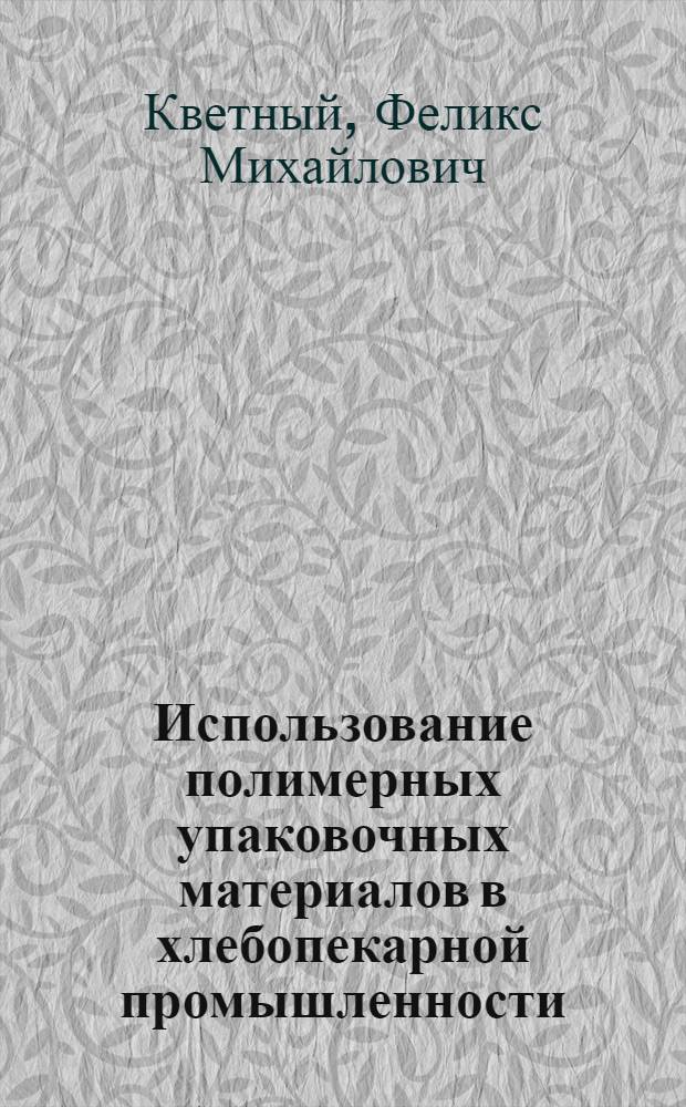 Использование полимерных упаковочных материалов в хлебопекарной промышленности