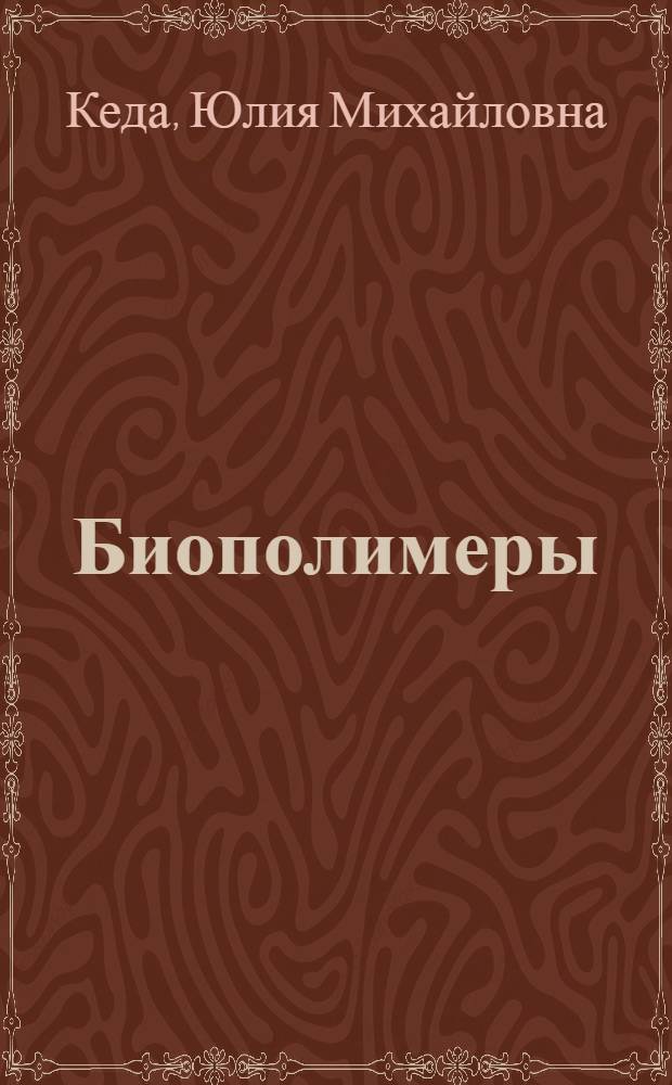 Биополимеры