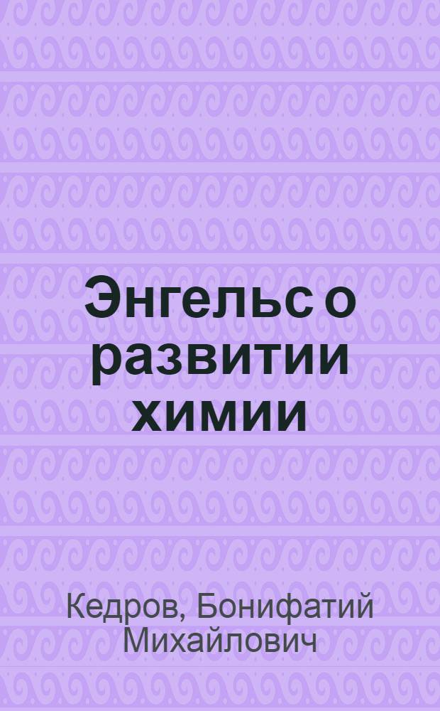 Энгельс о развитии химии