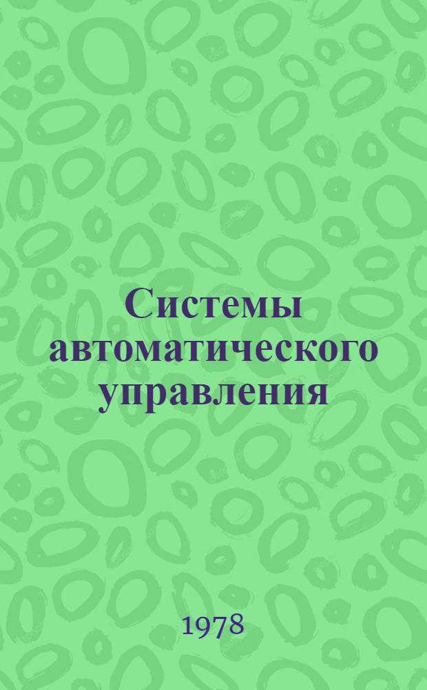 Системы автоматического управления : Учеб. пособие [для вузов гражд. авиации В 3 ч.]. Ч. 1 : Элементы систем
