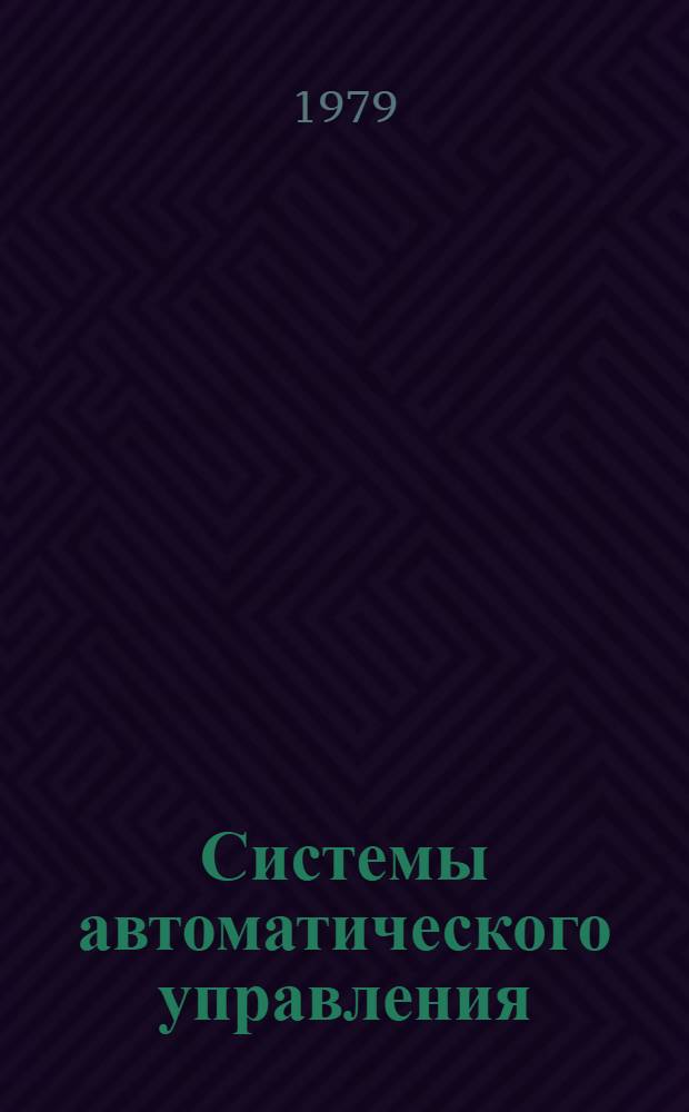 Системы автоматического управления : Учеб. пособие [для вузов гражд. авиации В 3 ч.]. [2] : Динамика систем автоматического управления