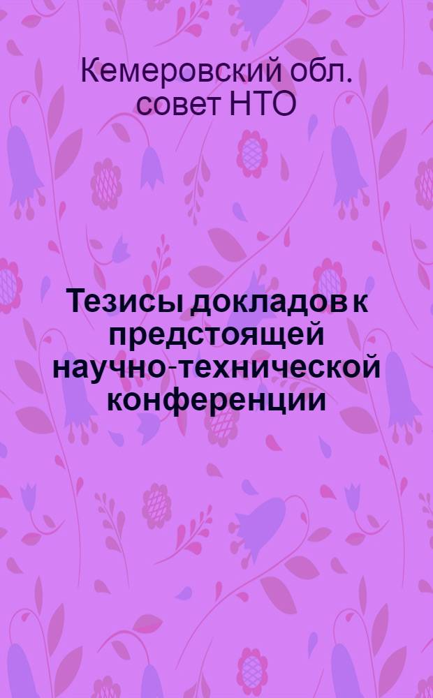 Тезисы докладов к предстоящей научно-технической конференции : Секция строит. пр-ва