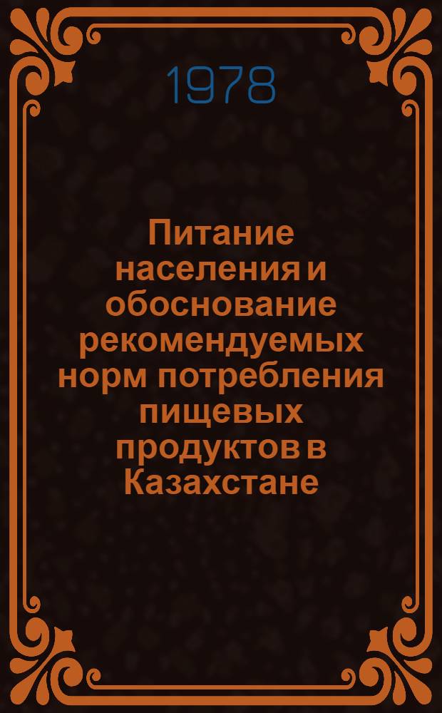 Питание населения и обоснование рекомендуемых норм потребления пищевых продуктов в Казахстане : Автореф. дис. на соиск. учен. степ. д-ра мед. наук : (14.00.07)