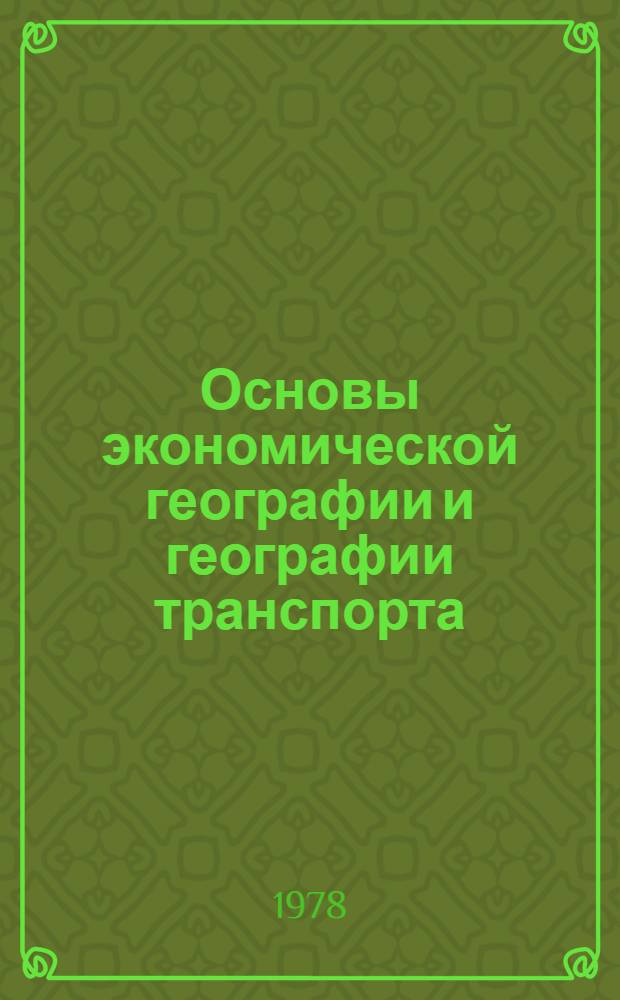 Основы экономической географии и географии транспорта : Учеб. пособие [В 2 ч.]. Ч. 1