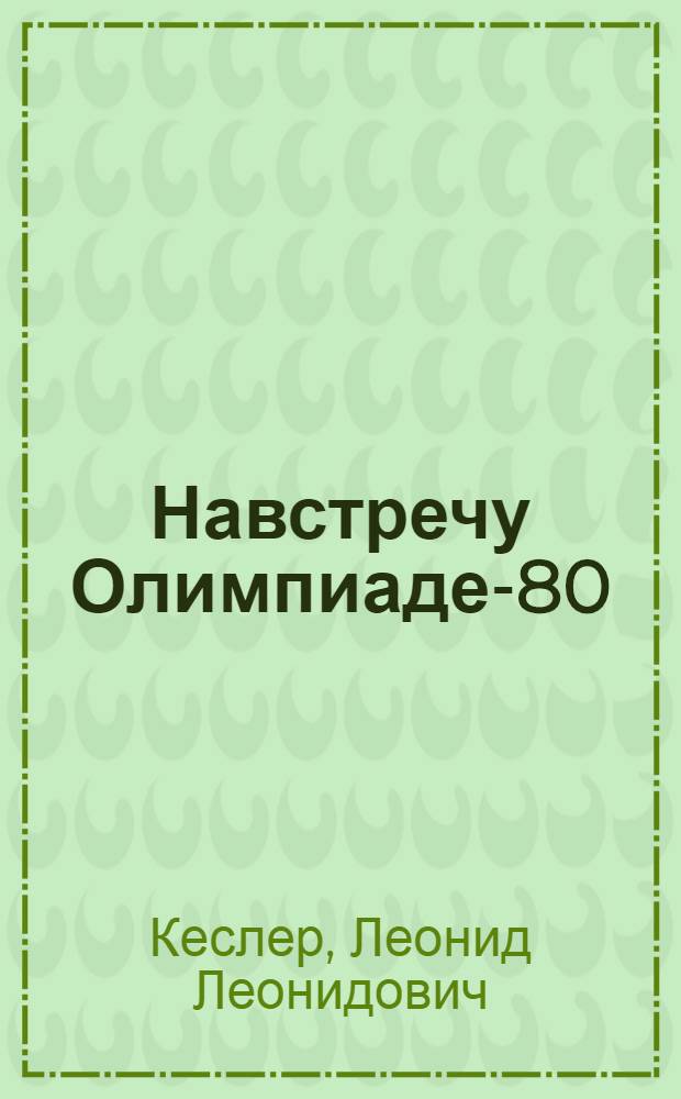 Навстречу Олимпиаде-80