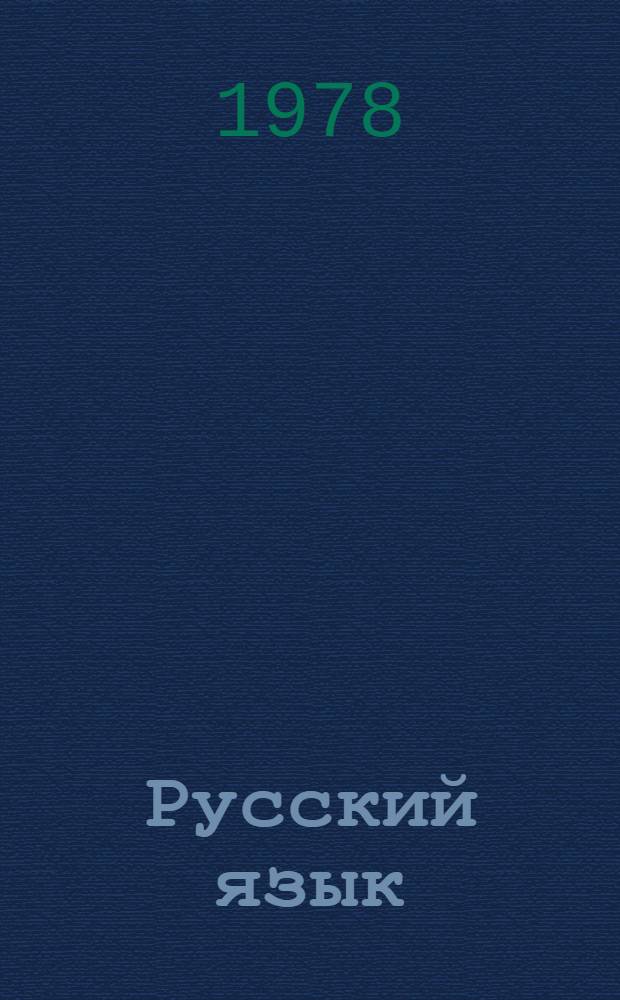 Русский язык : Кн. для чтения в 4 кл. абзах. школ