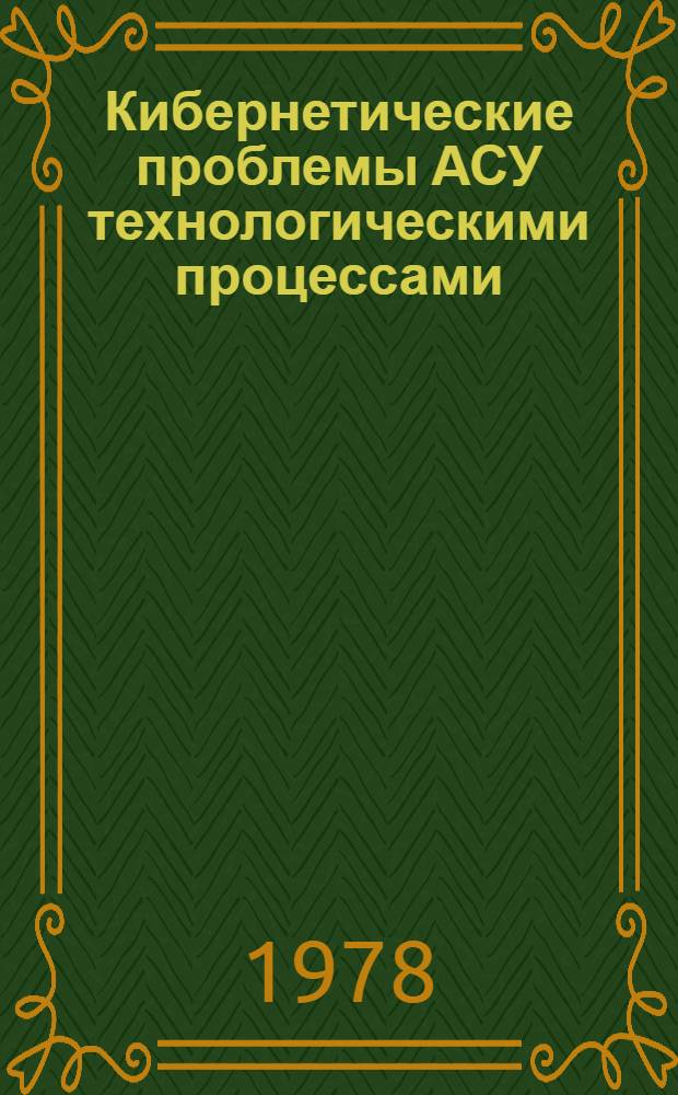 Кибернетические проблемы АСУ технологическими процессами : Материалы семинара