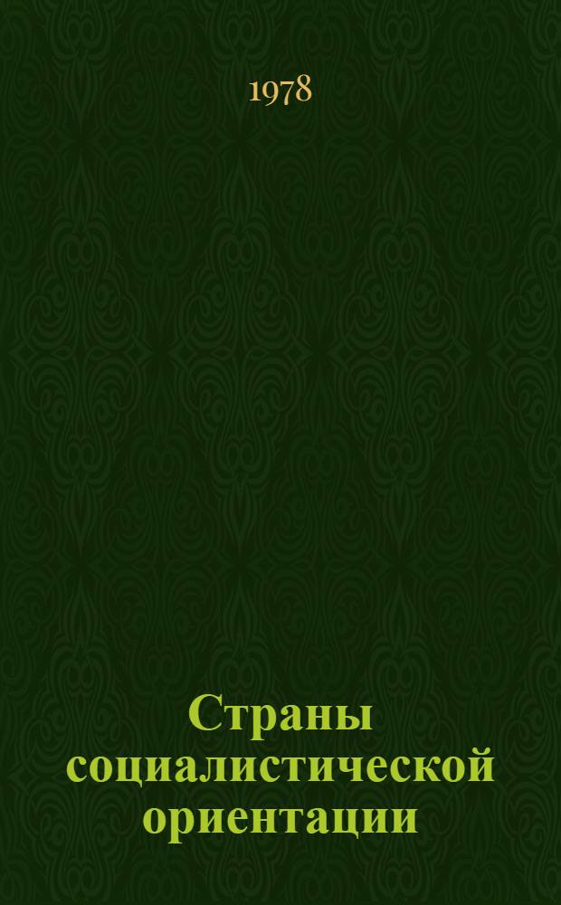 Страны социалистической ориентации : Основные тенденции развития