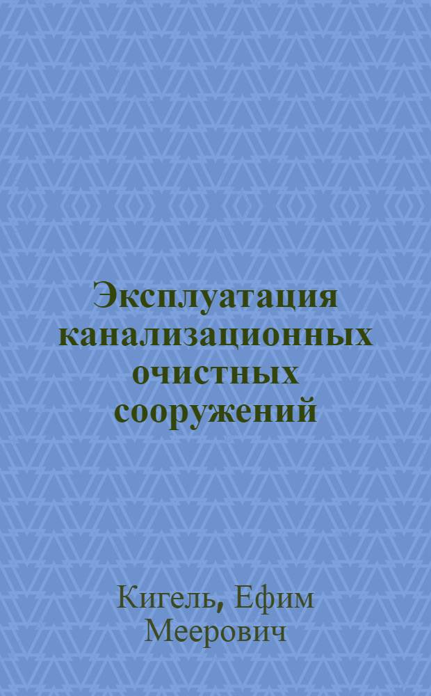 Эксплуатация канализационных очистных сооружений