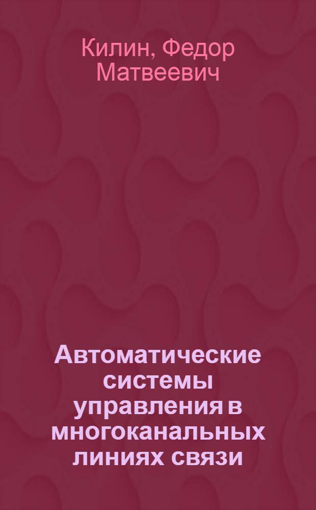 Автоматические системы управления в многоканальных линиях связи : Учеб. пособие