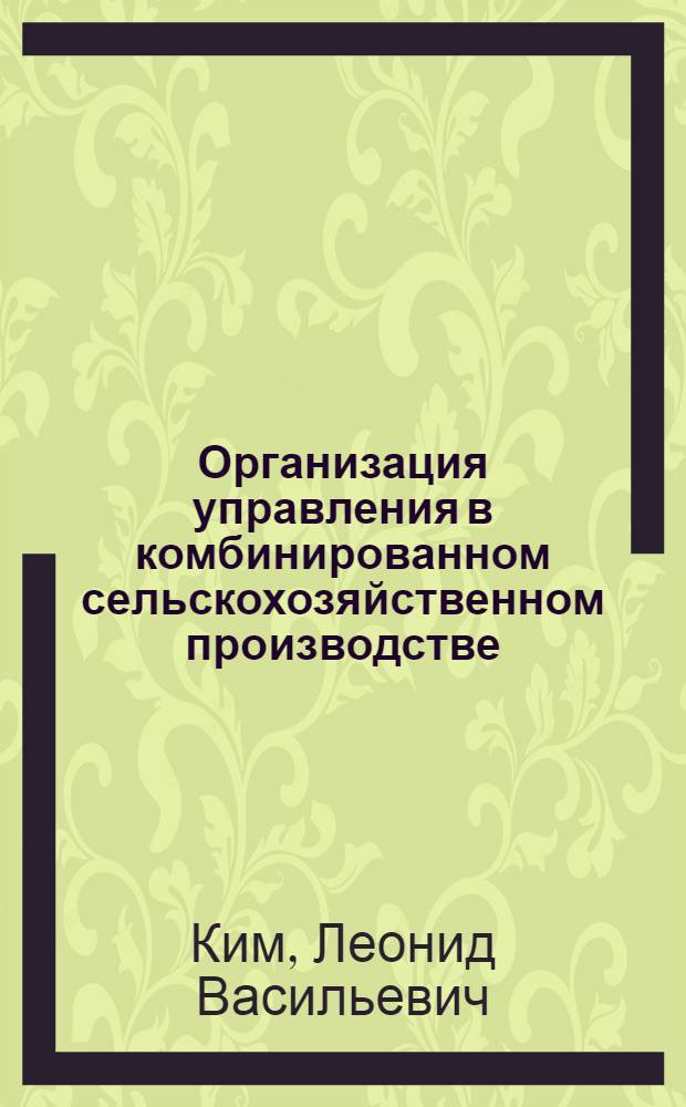 Организация управления в комбинированном сельскохозяйственном производстве : Учеб. пособие