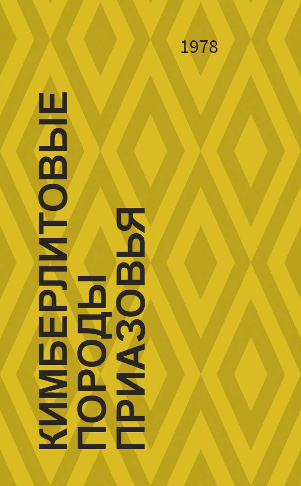 Кимберлитовые породы Приазовья