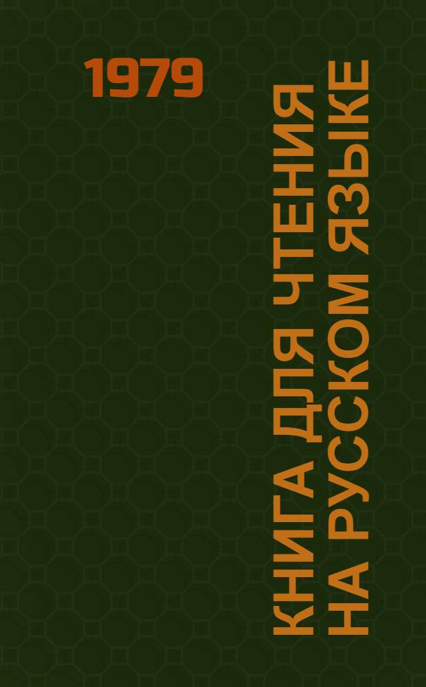 Книга для чтения на русском языке : Для 5-го кл. школ с тадж. яз. обучения