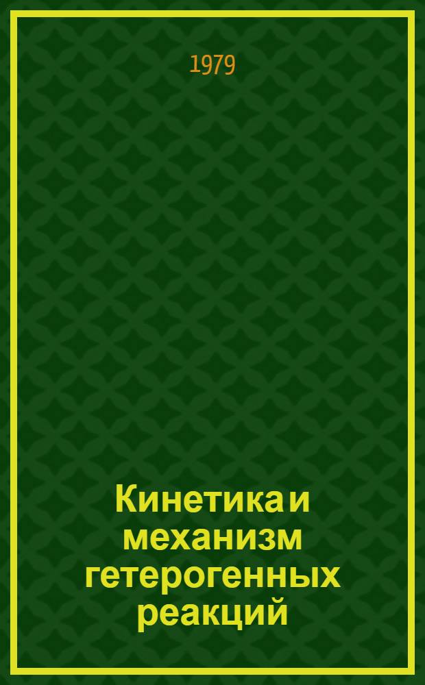 Кинетика и механизм гетерогенных реакций : Сб. статей