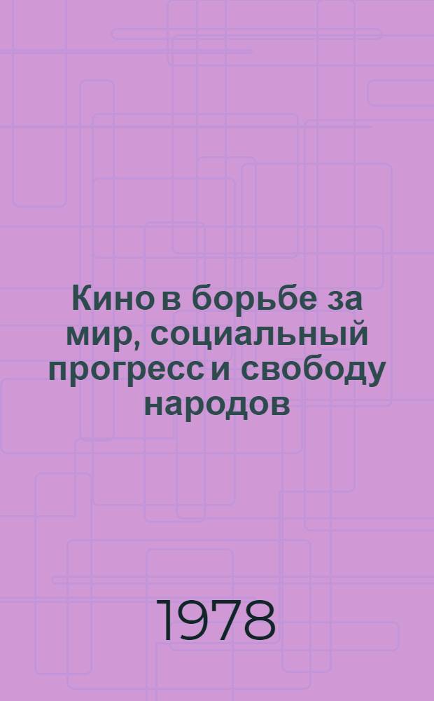 Кино в борьбе за мир, социальный прогресс и свободу народов : Творч. дискус. на V Междунар. кинофестивале в Ташкенте, 23 мая - 1 июня 1978 г