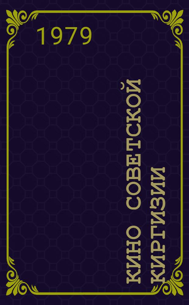 Кино Советской Киргизии : Сборник