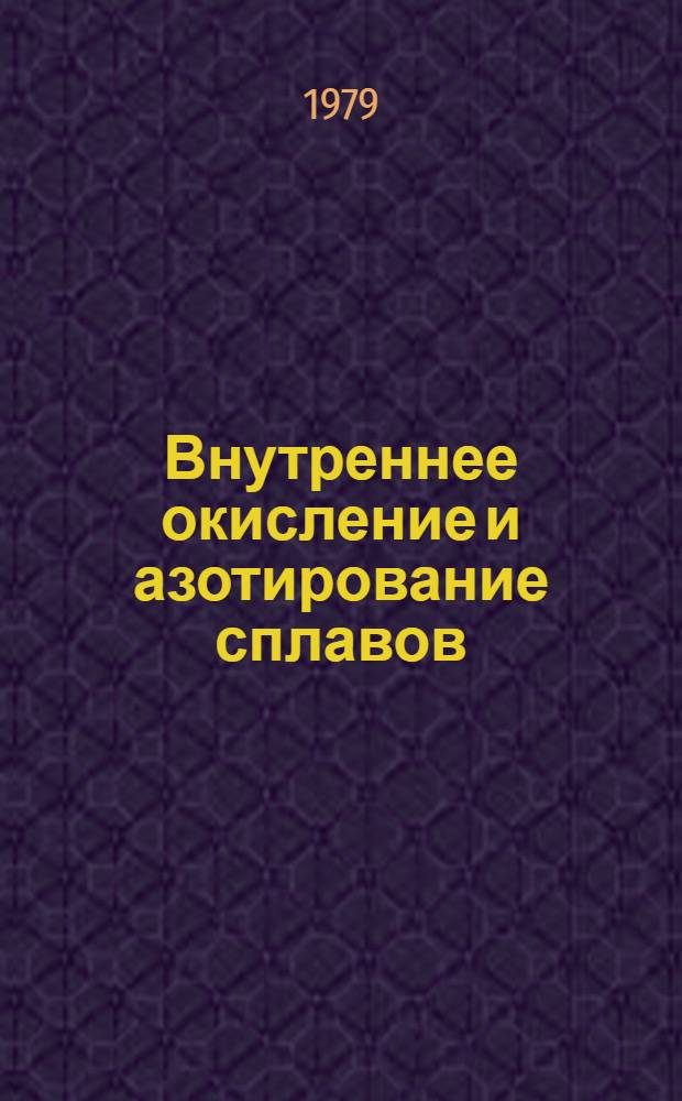 Внутреннее окисление и азотирование сплавов