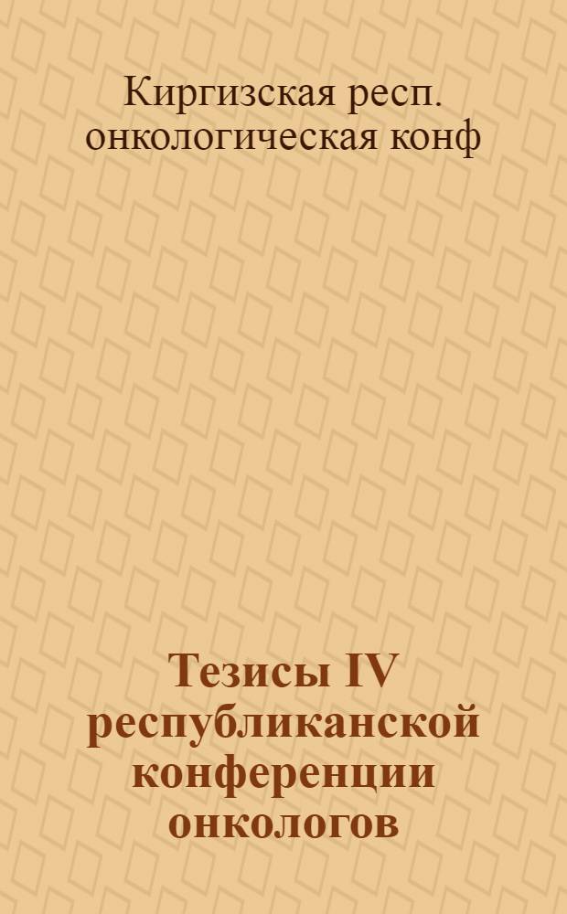 Тезисы IV республиканской конференции онкологов