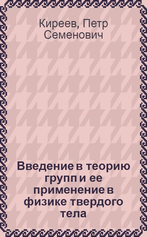 Введение в теорию групп и ее применение в физике твердого тела : Учеб. пособие для втузов