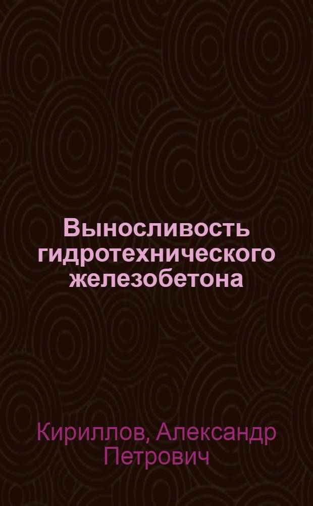 Выносливость гидротехнического железобетона