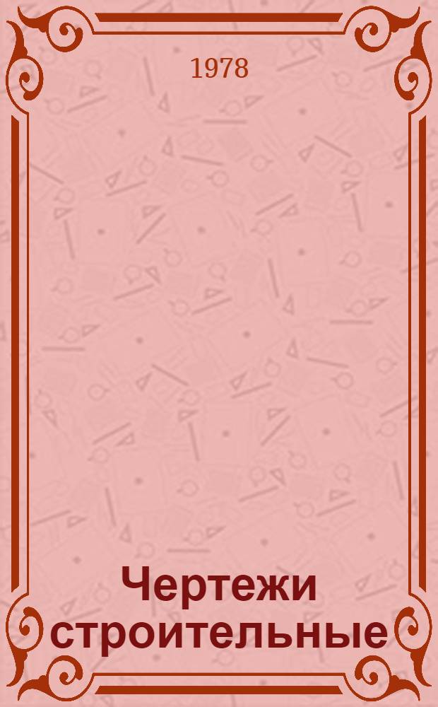 Чертежи строительные : Учеб. пособие для строит. спец. техникумов