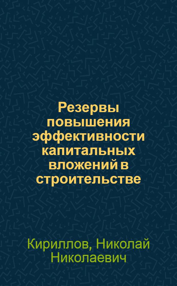 Резервы повышения эффективности капитальных вложений в строительстве