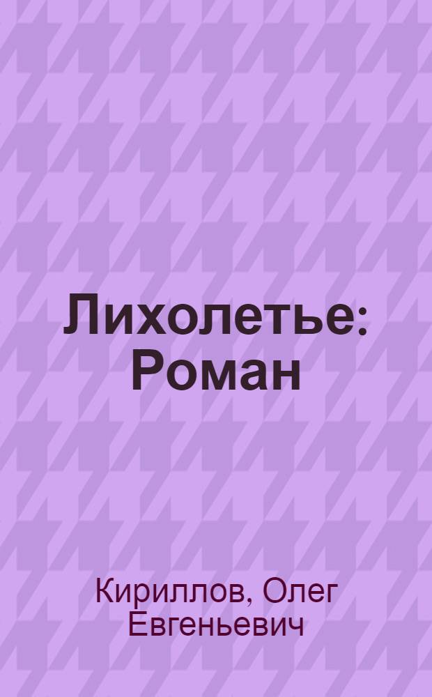 Лихолетье : Роман