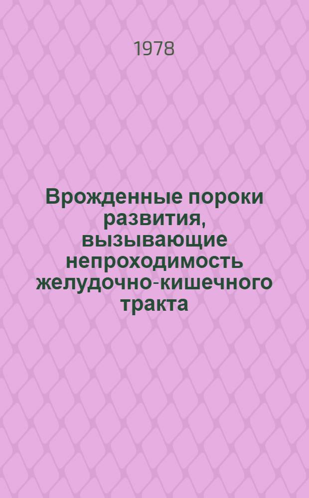 Врожденные пороки развития, вызывающие непроходимость желудочно-кишечного тракта : (Патол. анатомия, этиология, морфогенез) : Автореф. дис. на соиск. учен. степ. канд. мед. наук : (14.00.15)