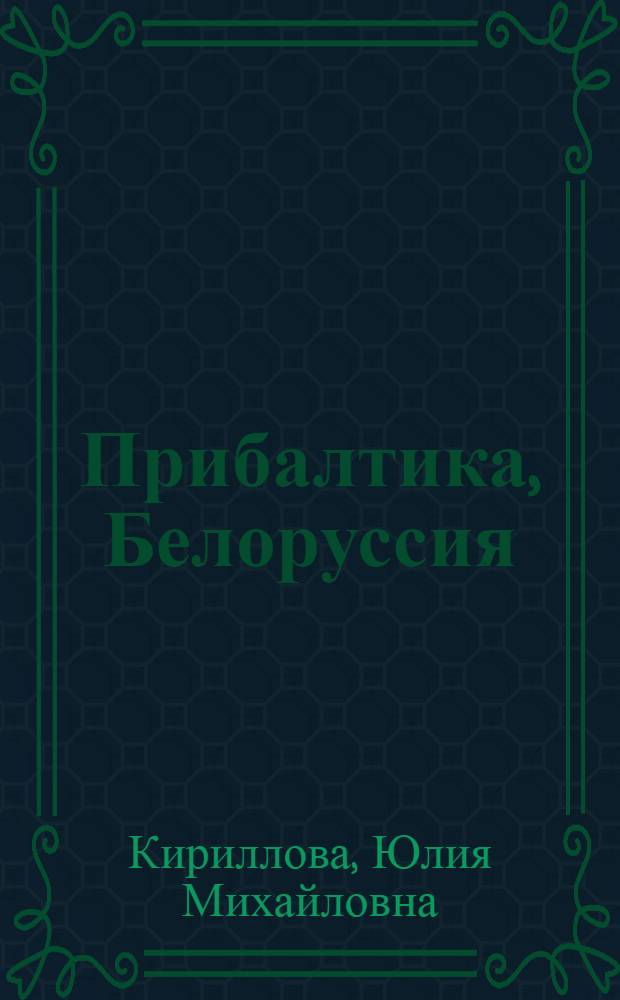 Прибалтика, Белоруссия