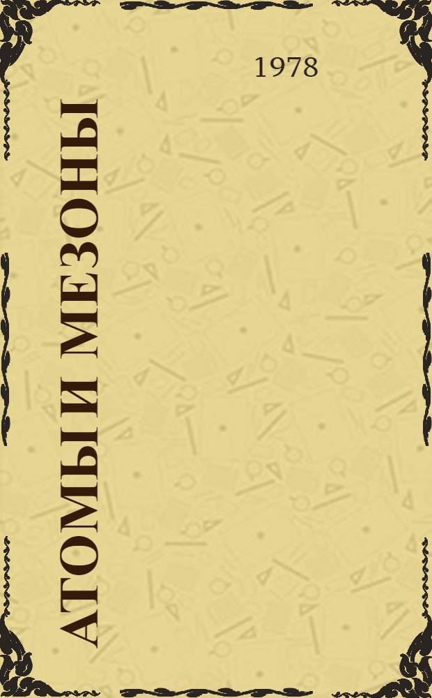 Атомы и мезоны : [Учеб. пособие]. Ч. 1 : Упругое рассеяние пионов на ядрах, пи-мезоатомы. Элементы теории
