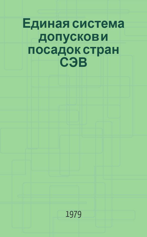 Единая система допусков и посадок стран СЭВ : (ЕСДП СЭВ. Гладкие соединения)