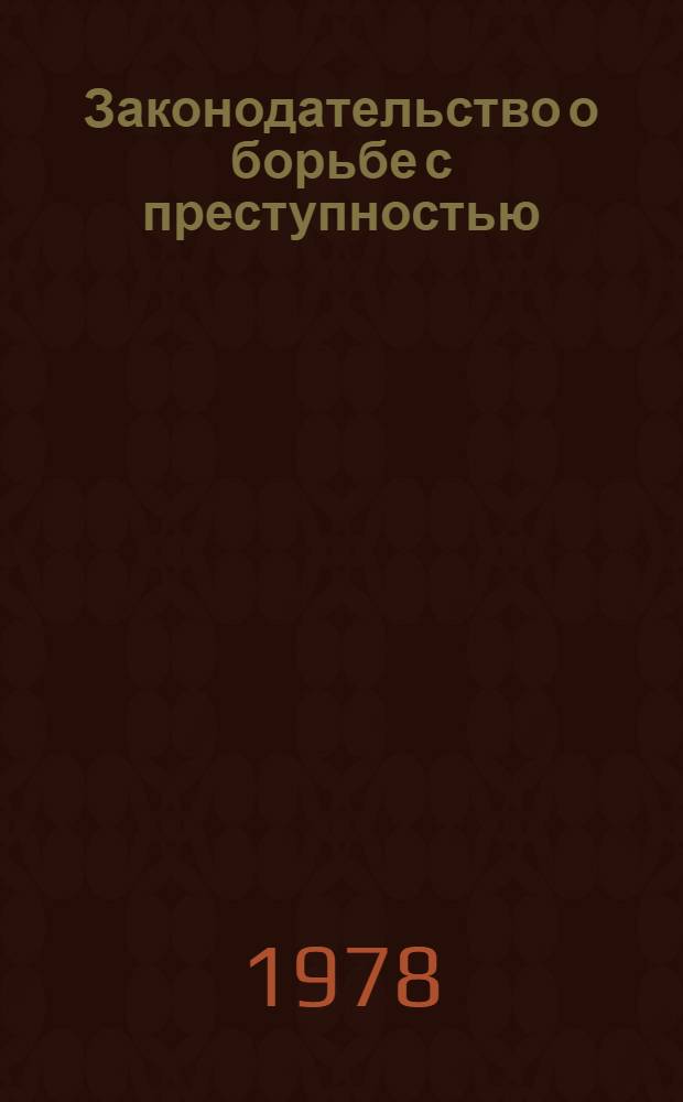 Законодательство о борьбе с преступностью: отрасли и их взаимосвязь