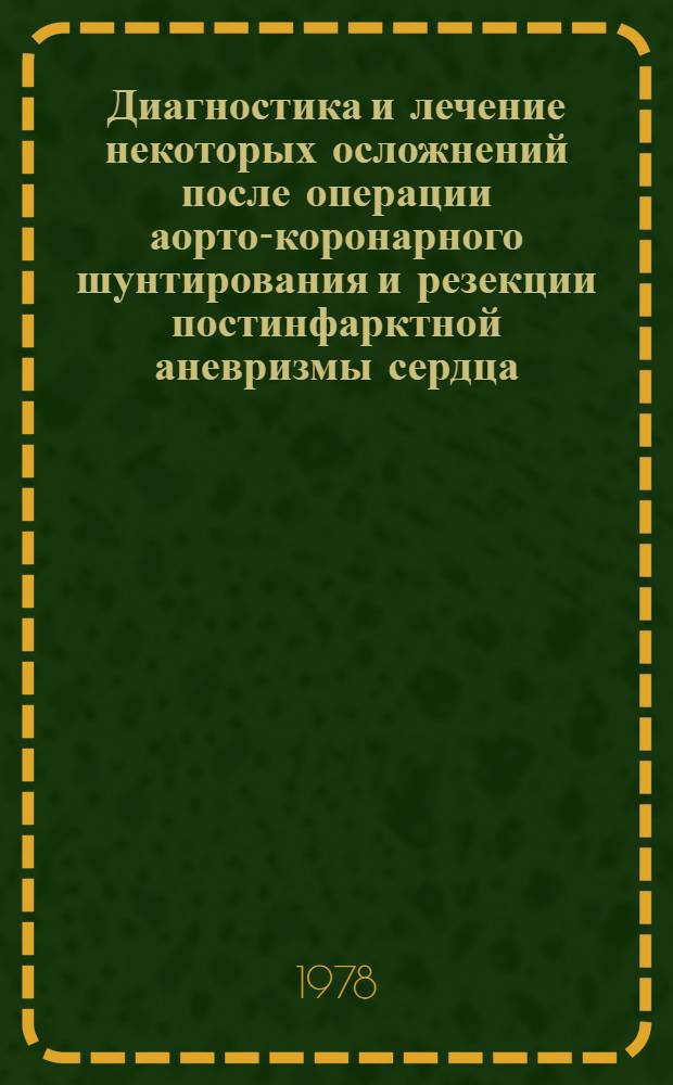 Диагностика и лечение некоторых осложнений после операции аорто-коронарного шунтирования и резекции постинфарктной аневризмы сердца : Автореф. дис. на соиск. учен. степени канд. мед. наук : (14.00.27)