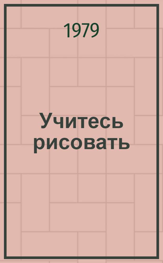 Учитесь рисовать : Альбом для учеников 1-го кл